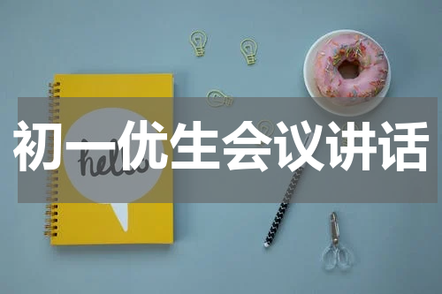 初一优生会议讲话