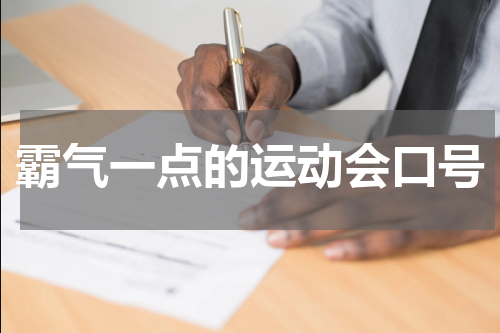 霸气一点的运动会口号
