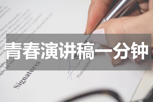 青春演讲稿一分钟