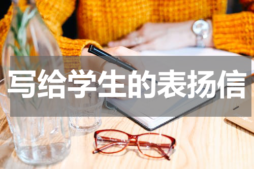 写给学生的表扬信