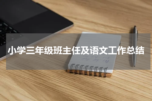 小学三年级班主任及语文工作总结