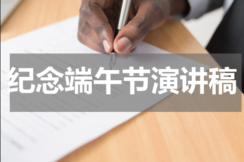 纪念端午节演讲稿