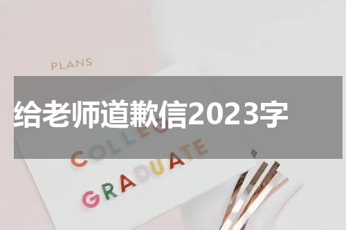 给老师道歉信2023字