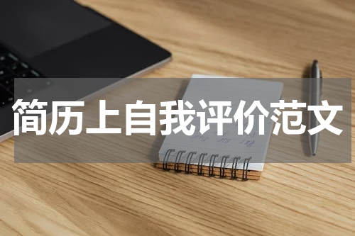 简历上自我评价范文