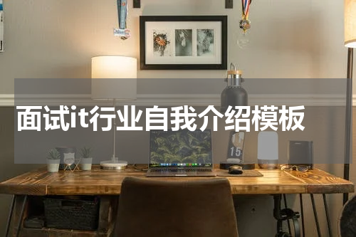 面试it行业自我介绍模板