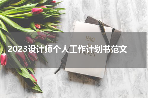 2023设计师个人工作计划书范文