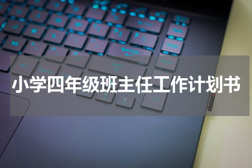 小学四年级班主任工作计划书