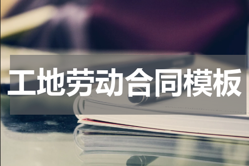 工地劳动合同模板