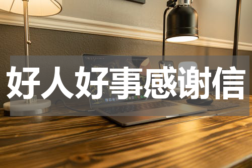 好人好事感谢信