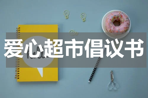 爱心超市倡议书