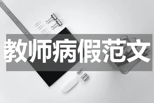 教师病假范文