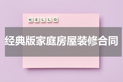经典版家庭房屋装修合同