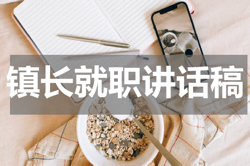 镇长就职讲话稿