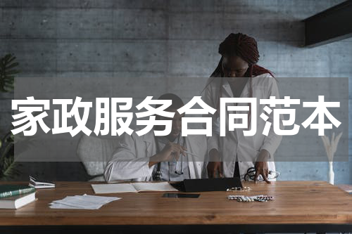 家政服务合同范本