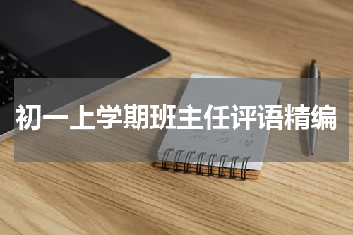 初一上学期班主任评语精编