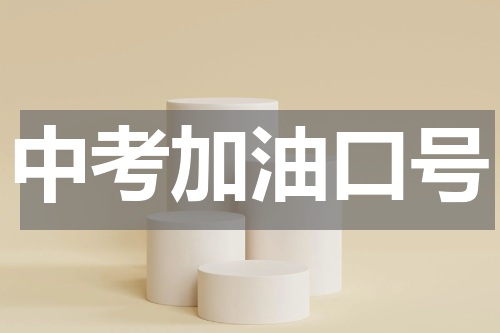 中考加油口号