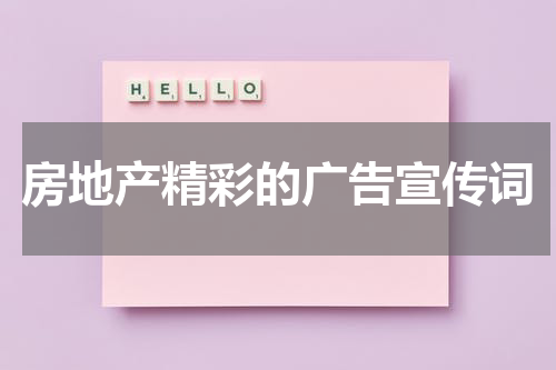 房地产精彩的广告宣传词