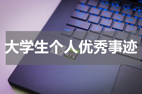 大学生个人优秀事迹