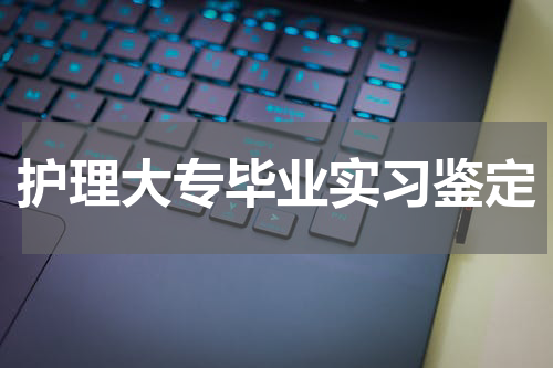 护理大专毕业实习鉴定