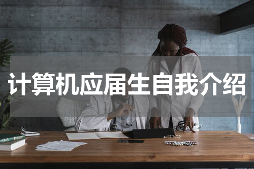 计算机应届生自我介绍