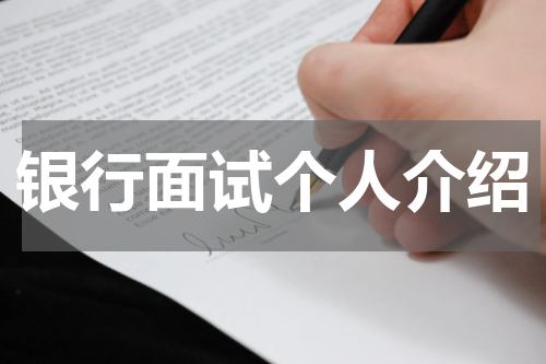 银行面试个人介绍