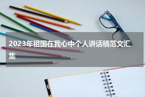 2023年祖国在我心中个人讲话稿范文汇集