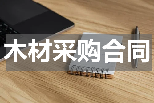 木材采购合同