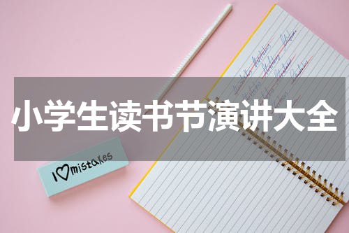 小学生读书节演讲大全