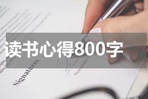 读书心得800字