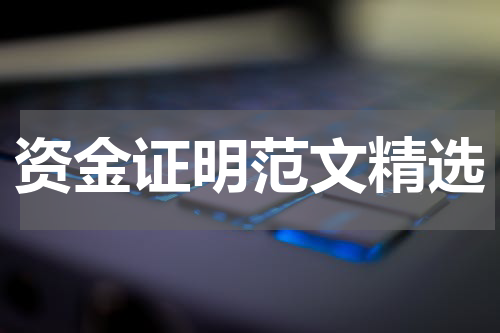资金证明范文精选