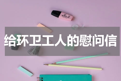 给环卫工人的慰问信