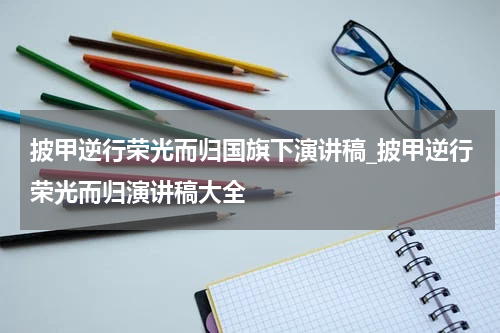 披甲逆行荣光而归国旗下演讲稿_披甲逆行荣光而归演讲稿大全
