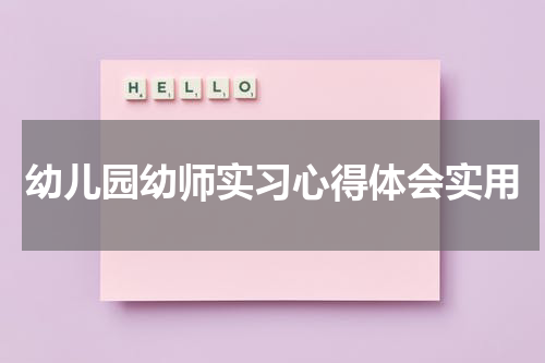 幼儿园幼师实习心得体会实用