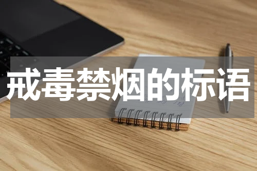 戒毒禁烟的标语