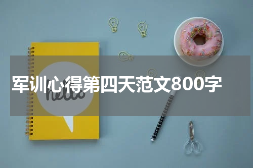 军训心得第四天范文800字