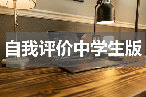 自我评价中学生版