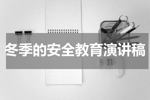 冬季的安全教育演讲稿