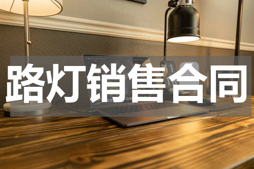 路灯销售合同