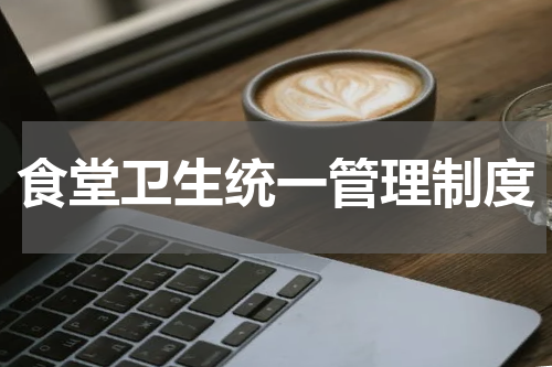 食堂卫生统一管理制度
