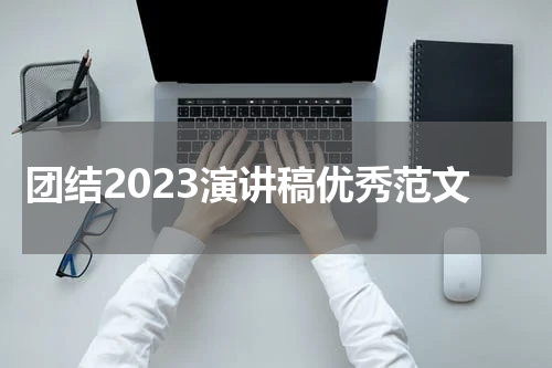 团结2023演讲稿优秀范文