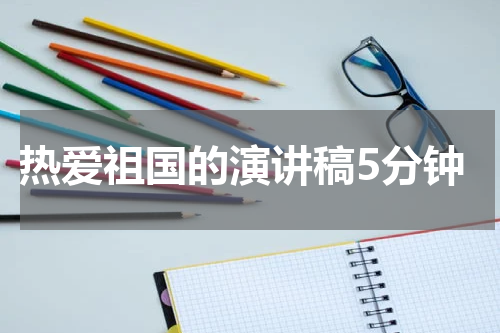 热爱祖国的演讲稿5分钟