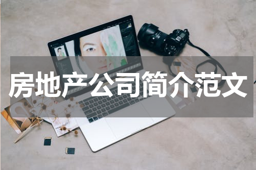 房地产公司简介范文