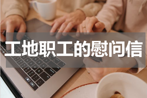 工地职工的慰问信
