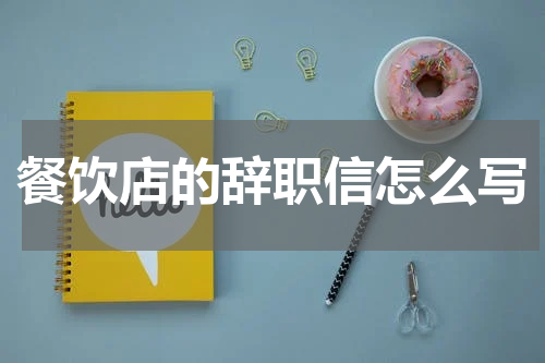 餐饮店的辞职信怎么写