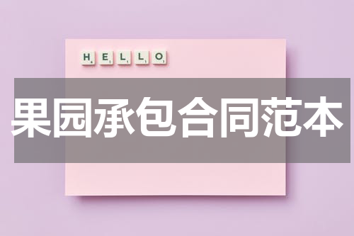 果园承包合同范本