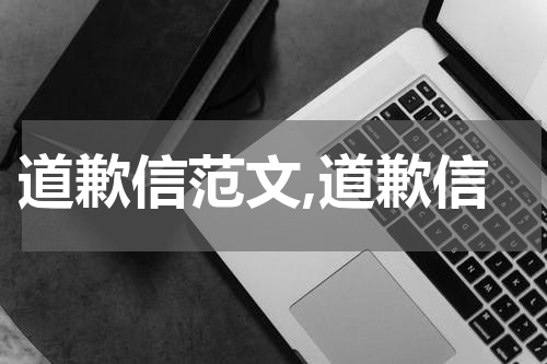 道歉信范文,道歉信