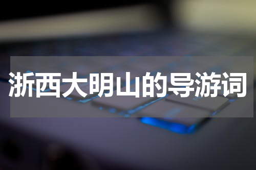 浙西大明山的导游词