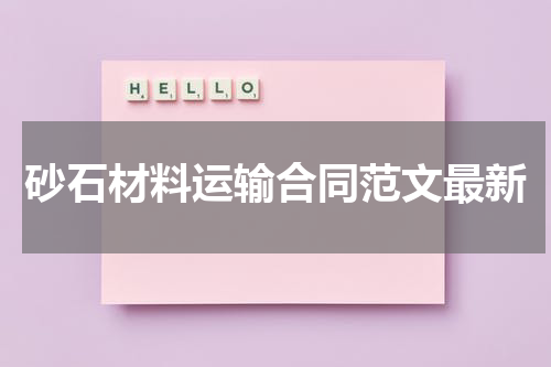 砂石材料运输合同范文最新