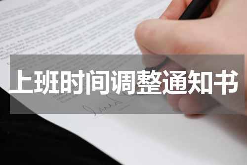 上班时间调整通知书