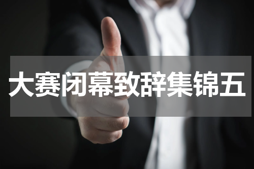 大赛闭幕致辞集锦五